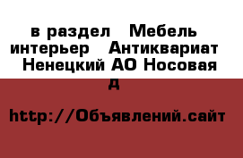  в раздел : Мебель, интерьер » Антиквариат . Ненецкий АО,Носовая д.